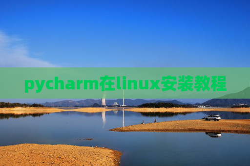 pycharm在linux安装教程